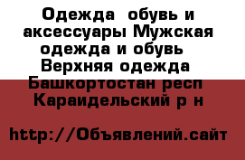 Одежда, обувь и аксессуары Мужская одежда и обувь - Верхняя одежда. Башкортостан респ.,Караидельский р-н